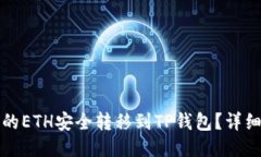 如何将火币的ETH安全转移