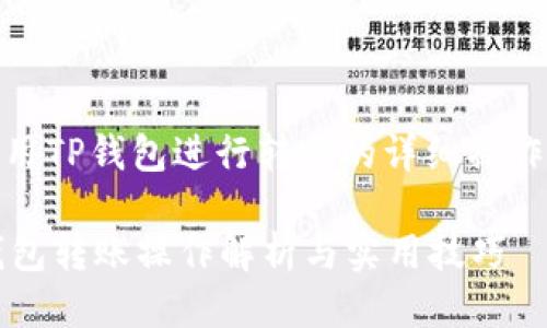 : 使用TP钱包进行转账的详细操作指南

TP钱包转账操作解析与实用技巧