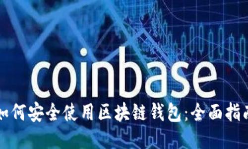 如何安全使用区块链钱包：全面指南