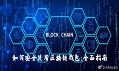 如何安全使用区块链钱包