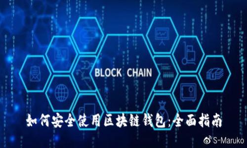 如何安全使用区块链钱包：全面指南