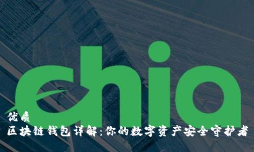 优质
区块链钱包详解：你的数字资产安全守护者