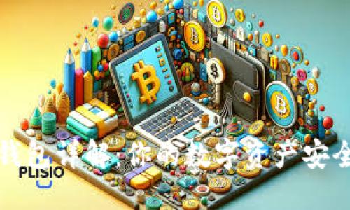 优质
区块链钱包详解：你的数字资产安全守护者