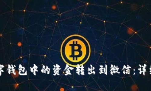 如何将数字钱包中的资金转出到微信：详细操作指南
