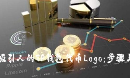 如何设计吸引人的TP钱包代币Logo：步骤与技巧解析