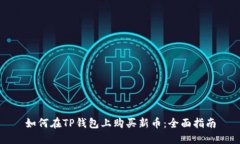 如何在TP钱包上购买新币：