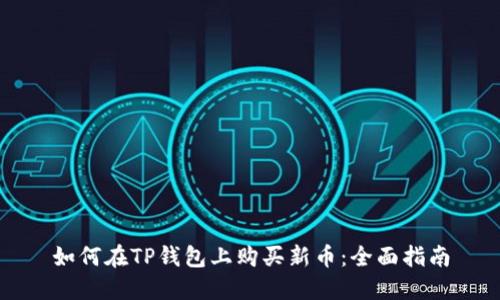 如何在TP钱包上购买新币：全面指南