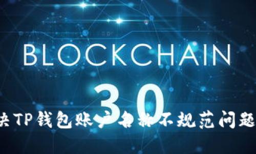 : 如何解决TP钱包账户名称不规范问题：全面指南