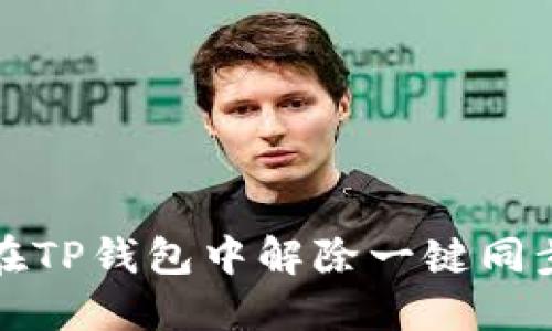 如何在TP钱包中解除一键同步功能