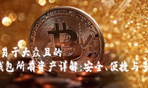 思考一个易于大众且的  
Bitkepp钱包所有资产详解：安全、便捷与多功能管理