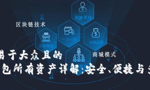 思考一个易于大众且的  
Bitkepp钱包所有资产详解：安全、便捷与多功能管理