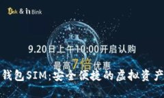 数字货币钱包SIM：安全便