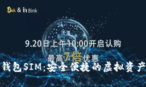数字货币钱包SIM：安全便捷的虚拟资产管理利器