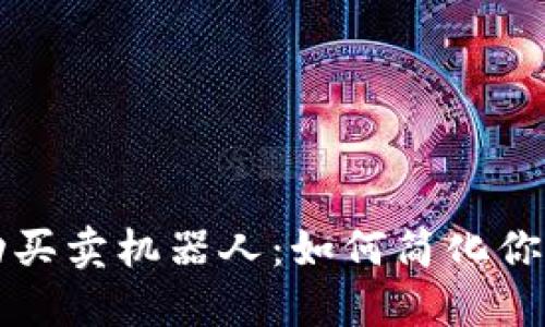 区块链自动买卖机器人：如何简化你的交易策略