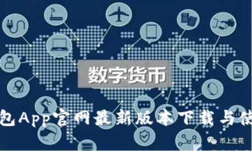 狐狸钱包App官网最新版本下载与使用指南