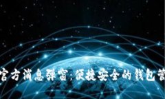 TP钱包官方消息弹窗：便捷