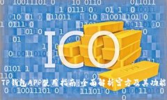 TP钱包APP使用指南：全面解