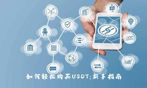如何轻松购买USDT：新手指南