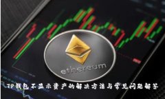 TP钱包不显示资产的解决方