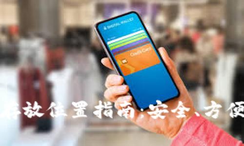 优质助记词存放位置指南：安全、方便的最佳选择
