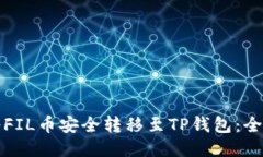 如何将FIL币安全转移至T
