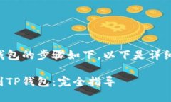 将抹茶币提取到TP钱包的步
