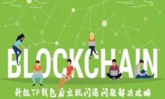升级TP钱包后出现闪退问题