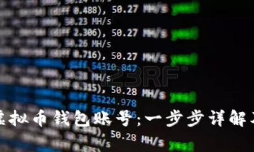 如何申请虚拟币钱包账号：一步步详解及注意事项