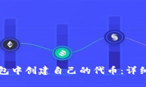 如何在TP钱包中创建自己的代币：详细教程与指南