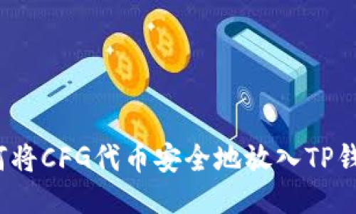 如何将CFG代币安全地放入TP钱包？