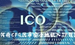 如何将CFG代币安全地放入
