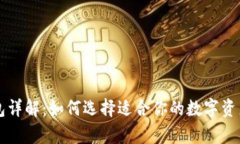虚拟币钱包详解：如何选