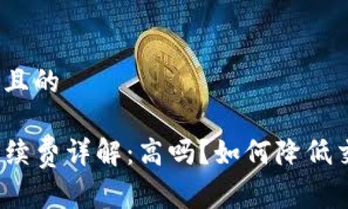 易于理解且的

TP钱包手续费详解：高吗？如何降低交易成本？