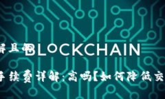 易于理解且的TP钱包手续费