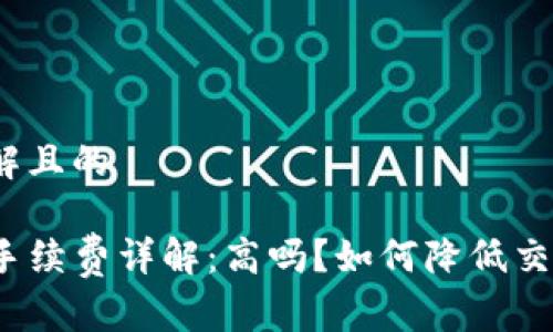 易于理解且的

TP钱包手续费详解：高吗？如何降低交易成本？