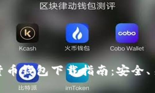安卓手机加密货币钱包下载指南：安全、易用的最佳选择