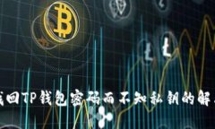 如何找回TP钱包密码而不知