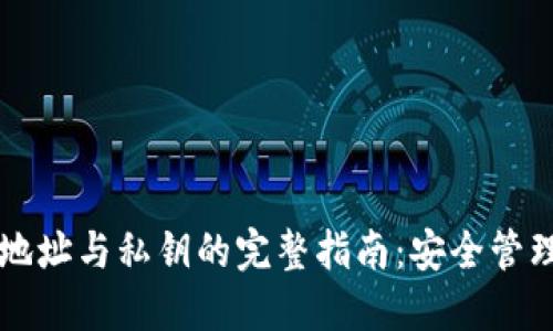 区块链钱包地址与私钥的完整指南：安全管理与使用技巧