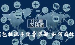 区块链钱包提现手续费详