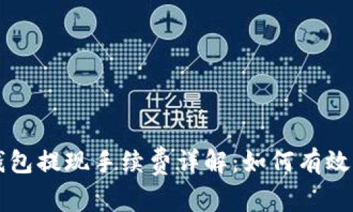 区块链钱包提现手续费详解：如何有效降低成本