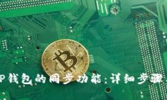 如何取消TP钱包的同步功能