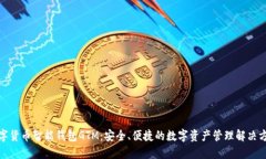 数字货币智能钱包GTM：安