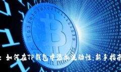 : 如何在TP钱包中添加流动