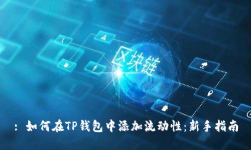 : 如何在TP钱包中添加流动性：新手指南