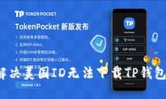  如何解决美国ID无法下载