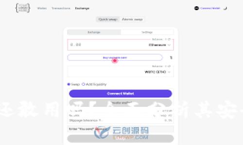 区块链钱包：您还敢用吗？全面分析其安全性与未来趋势