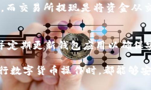 bianxioti区块链钱包提现指南：简单易懂的操作步骤/bianxioti  
区块链, 钱包, 提现, 操作步骤/guanjianci

### 内容主体大纲

1. **区块链钱包概述**
   - 什么是区块链钱包
   - 区块链钱包的种类
   - 区块链钱包的安全性

2. **提现前的准备工作**
   - 如何选择合适的钱包
   - 了解提现所需的费用
   - 确保账户信息的完整性和准确性

3. **区块链钱包提现的步骤**
   - 第一步：登录钱包
   - 第二步：选择提现功能
   - 第三步：输入提现金额和地址
   - 第四步：确认交易信息
   - 第五步：完成提现

4. **提现后的注意事项**
   - 提现后的确认和检查
   - 提现常见问题处理
   - 保持钱包安全的重要性

5. **常见问题解答**
   - 提现时遇到问题怎么办？
   - 提现手续费高吗？
   - 提现成功后多久到账？
   - 账户信息遗失怎么办？
   - 可以提现到银行账户吗？
   - 钱包提现和交易所提现有什么区别？
   - 如何防止提现诈骗？

### 正文内容

#### 1. 区块链钱包概述

什么是区块链钱包
区块链钱包是一种用于存储和管理加密货币的数字钱包。它的基本功能是安全地存储用户的公钥和私钥，使用户能够发送和接收加密货币。与传统钱包不同，区块链钱包不储存货币，而是记录在区块链上的交易信息。

区块链钱包的种类
区块链钱包可以分为几种类型：冷钱包和热钱包。冷钱包是指离线环境下的存储方式，通常更安全，但不方便频繁交易；而热钱包则是在线钱包，方便快速交易，但安全性相对较低。根据使用平台，钱包还可以分为软件钱包、硬件钱包和纸钱包等。

区块链钱包的安全性
安全性是使用区块链钱包时的首要考虑因素。用户应采取措施保护自己的私钥，如使用强密码、启用双重身份验证，以及定期备份钱包信息。同时，需要选择可信赖的钱包服务商，确保其有良好的安全记录。

#### 2. 提现前的准备工作

如何选择合适的钱包
选择合适的钱包是一项重要的准备工作。用户应考虑钱包的安全性、易用性、支持的加密货币种类、提现手续费以及是否支持当地货币等。不同的钱包可能在提现功能上存在差异，因此要进行充分比较。

了解提现所需的费用
在进行提现之前，用户应了解相关费用。不同平台和钱包的提现手续费可能会有所不同，用户需要清楚自己的提现金额在扣除费用后的到账金额，以免产生不必要的损失。

确保账户信息的完整性和准确性
在提现之前，用户应检查自己的账户信息，确保所有必要的资料都是最新的且准确无误。这包括个人信息、联系信息和银行账户等，一旦信息错误，可能导致提现失败或延迟。

#### 3. 区块链钱包提现的步骤

第一步：登录钱包
用户首先需要打开区块链钱包的官方网站或应用程序，并输入自己的账户信息进行登录。确保使用安全的网络连接，以防止信息被窃取。

第二步：选择提现功能
登录后，找到提现或提取资金的功能选项。该功能的名称可能因钱包而异，通常会有“提现”、“提取”或“发送”的标识。

第三步：输入提现金额和地址
用户需要输入希望提现的金额，以及接收资金的地址。如果提现到银行账户，需要确保输入的银行账户信息是正确的。此外，某些钱包支持直接提现到其他钱包地址，用户需确保输入的加密货币钱包地址的准确性。

第四步：确认交易信息
在提交提现请求之前，用户需要仔细确认交易信息，包括金额和接收地址。建议用户在填写过程中多次检查，以避免因信息错误而导致的资金损失。

第五步：完成提现
确认无误后，提交提现请求。部分钱包可能需要通过邮件或短信进行验证。完成所有步骤后，用户会收到提现请求的确认信息，通常会显示交易的状态和预计到账时间。

#### 4. 提现后的注意事项

提现后的确认和检查
在提交提现请求后，用户应定期检查交易状态。大部分区块链交易需要时间进行确认，用户可以在区块链上查询自己的交易状态，确认资金是否成功提现。

提现常见问题处理
如果提现遇到问题，例如交易未确认、资金未到账等，用户应联系钱包客服，提供相关信息以便他们进行处理。同时，建议查看网站的FAQ部分，可能会找到解决方案。

保持钱包安全的重要性
提现后，用户还需继续保持钱包的安全，定期更改密码，并确保不向他人透露自己的私钥和账户信息。定期备份钱包数据也是必不可少的，以防止数据丢失。

#### 5. 常见问题解答

提现时遇到问题怎么办？
如果在提现过程中遇到问题，用户应第一时间联系钱包客服，查明问题原因。在联系时，提供详细的交易信息，如交易时间、金额等，可以加快问题解决的速度。此外，仔细阅读相关平台的用户协议和常见问题模块，有助于了解如何解决常见的提现问题。

提现手续费高吗？
提现手续费的高低通常取决于多个因素，包括钱包的类型、提现金额和网络状态等。用户在选择钱包时，可以对比不同平台的提现费率，选择符合自己需求的服务。同时，某些钱包可能会在特定的时间段内推出免手续费活动，用户应留意相关信息。

提现成功后多久到账？
提现到账的时间受多种因素的影响，包括区块链网络的拥堵状况和所选择的提现方式。一般而言，区块链交易的确认时间通常在几分钟到几小时之间，但在网络拥堵时，可能会延长到账时间。用户可以通过交易ID在区块链上查询交易状态，了解何时将到账。

账户信息遗失怎么办？
如果用户遗失了钱包账户信息，包括登录密码或恢复助记词，应及时采取措施进行找回。多数钱包都会提供账户恢复的功能，用户根据相关指导进行操作。如果找回功能无法使用，可能需要联系钱包客服以寻求进一步的帮助。

可以提现到银行账户吗？
许多区块链钱包支持将加密货币提现至银行账户，但具体需求要看所使用的钱包和当地的法律法规。一般情况下，用户需要将加密货币兑换为法定货币，然后选择提现至银行账户。建议用户提前确认提现流程，并了解可能涉及的手续费。

钱包提现和交易所提现有什么区别？
钱包提现和交易所提现的主要区别在于资金管理方式。钱包提现是指将数字货币从个人钱包转移到其他钱包地址，而交易所提现是将资金从交易所账户提现至个人钱包或银行账户。交易所提现可能涉及更多的身份验证流程，而钱包提现相对来说较为简便。

如何防止提现诈骗？
为了防止提现诈骗，用户应保持警惕，尽量避免陌生人提供的链接或建议。在进行提现时，确保在官方网站上操作，并定期更新钱包应用以确保安全。同时，使用强密码和双重身份验证可以大大降低被诈骗的风险。

通过以上内容，相信用户对于区块链钱包提现的操作流程、注意事项及常见问题有了更深入的理解。希望大家在进行数字货币操作时，都能够安全、高效地管理自己的资产。