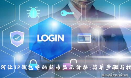如何让TP钱包中的新币显示价格：简单步骤与技巧