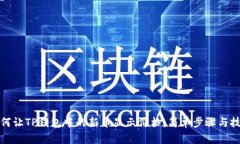 如何让TP钱包中的新币显示