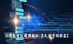 TP钱包分红周期揭秘：多久